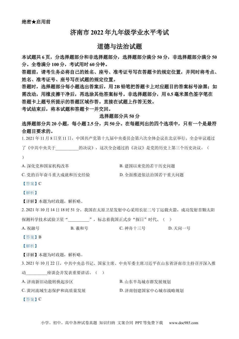 【中考历年真题】精品解析：2022年山东省济南市中考道德与法治真题（解析版）.docx