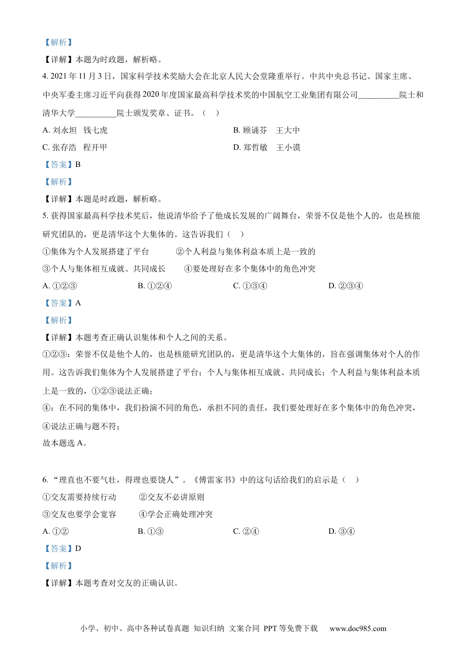 【中考历年真题】精品解析：2022年山东省济南市中考道德与法治真题（解析版）.docx