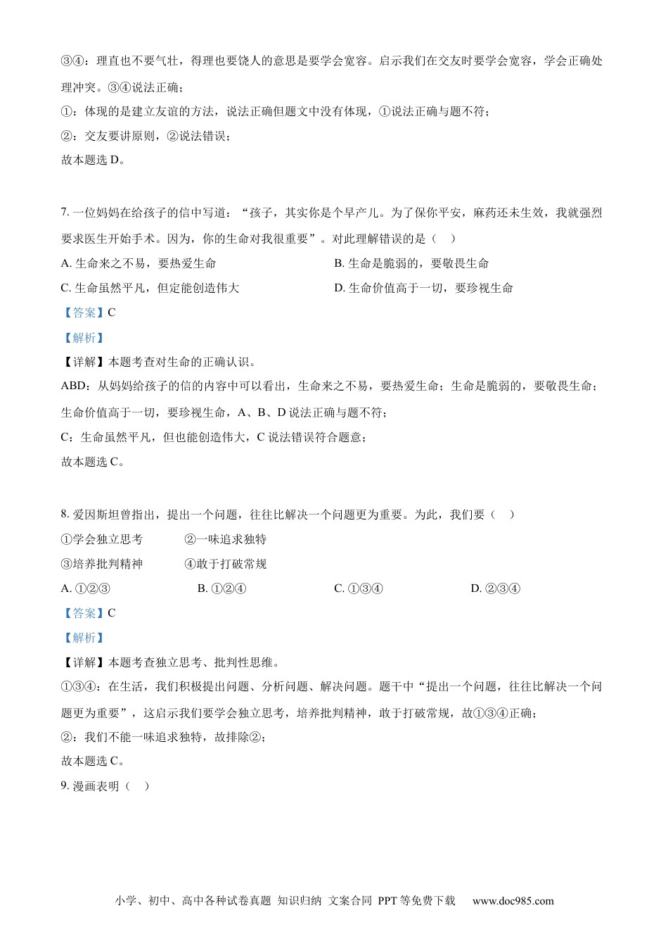【中考历年真题】精品解析：2022年山东省济南市中考道德与法治真题（解析版）.docx