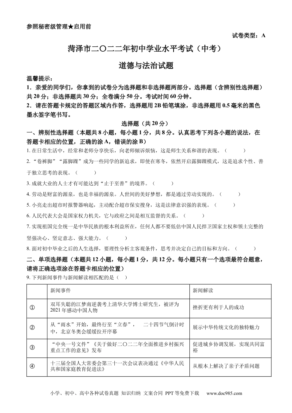 【中考历年真题】精品解析：2022年山东省菏泽市中考道德与法治真题（原卷版）.docx