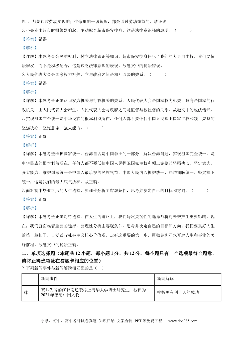 【中考历年真题】精品解析：2022年山东省菏泽市中考道德与法治真题（解析版）.docx