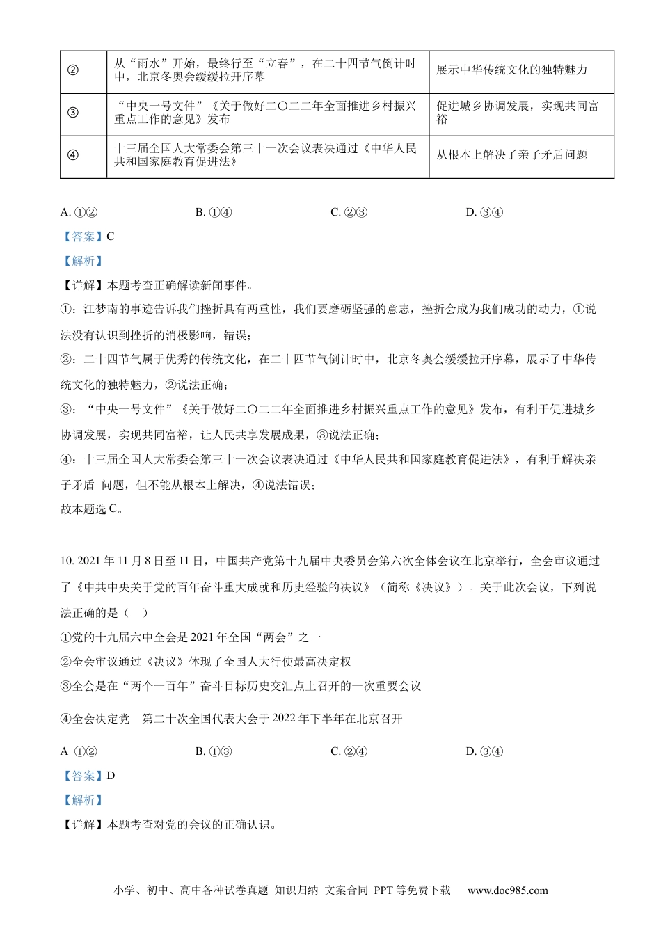 【中考历年真题】精品解析：2022年山东省菏泽市中考道德与法治真题（解析版）.docx