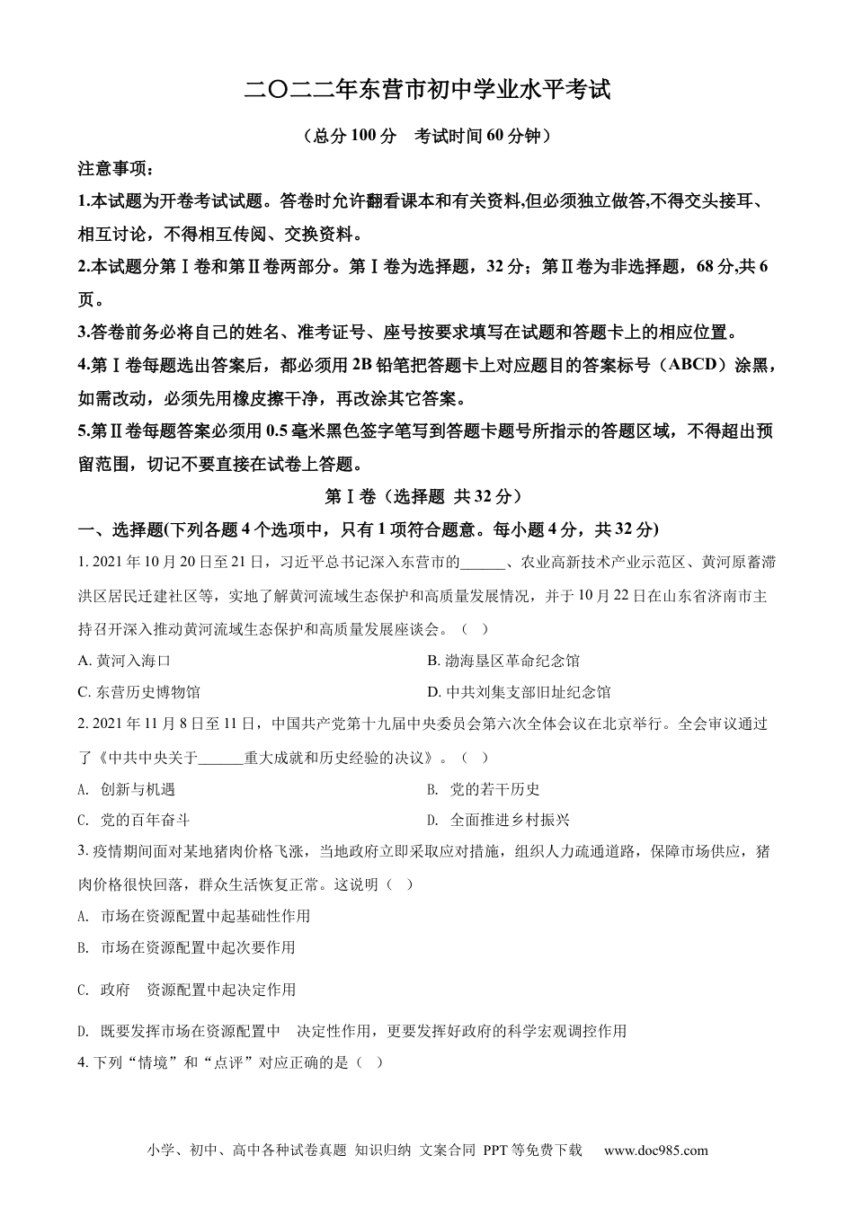 【中考历年真题】精品解析：2022年山东省东营市中考道德与法治真题（原卷版）.docx