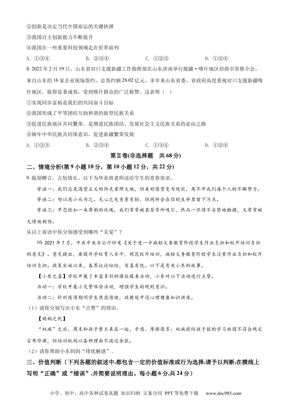 【中考历年真题】精品解析：2022年山东省东营市中考道德与法治真题（原卷版）.docx