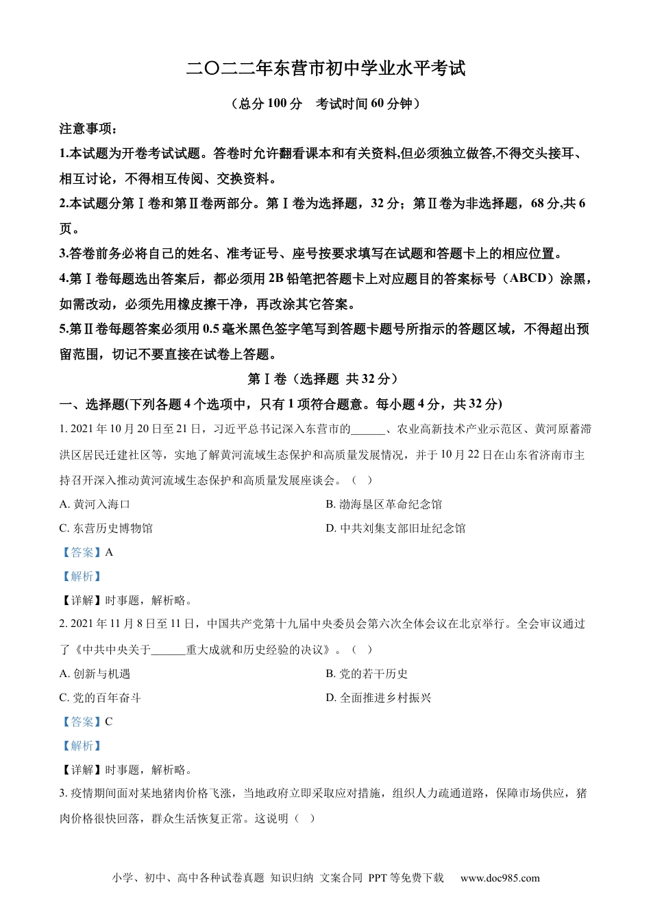 【中考历年真题】精品解析：2022年山东省东营市中考道德与法治真题（解析版）.docx