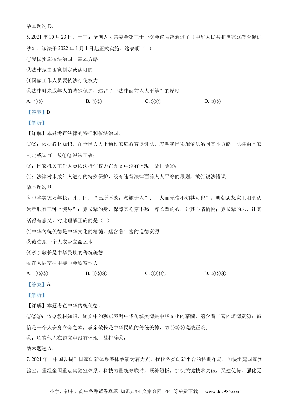 【中考历年真题】精品解析：2022年山东省东营市中考道德与法治真题（解析版）.docx
