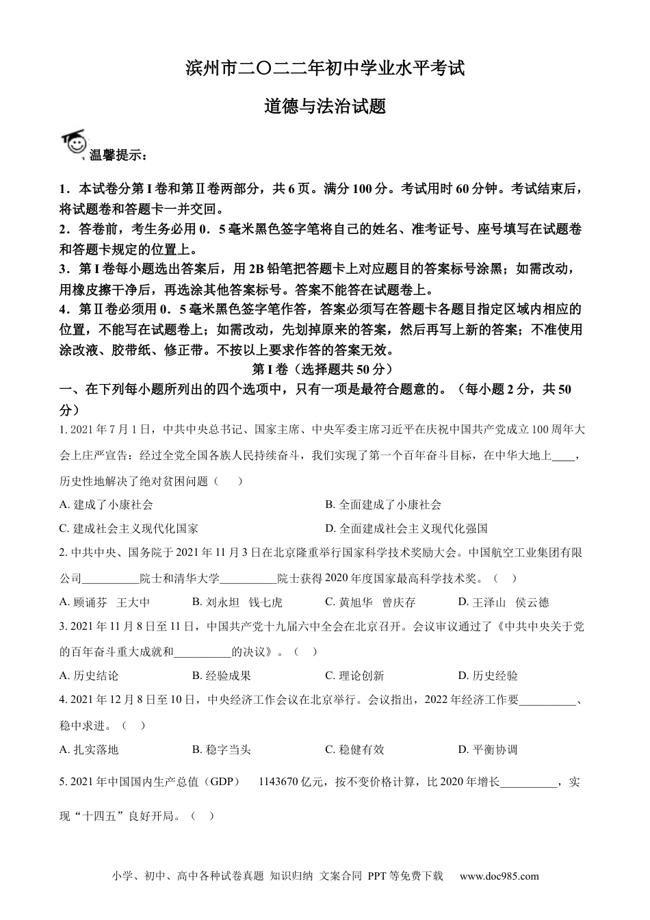 【中考历年真题】精品解析：2022年山东省滨州市中考道德与法治真题（原卷版）.docx
