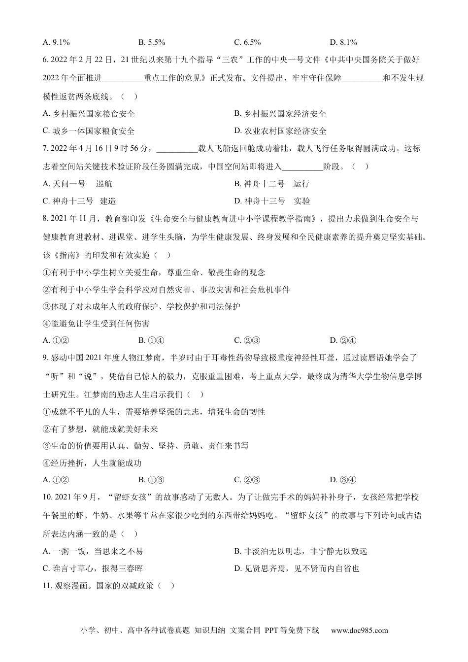 【中考历年真题】精品解析：2022年山东省滨州市中考道德与法治真题（原卷版）.docx