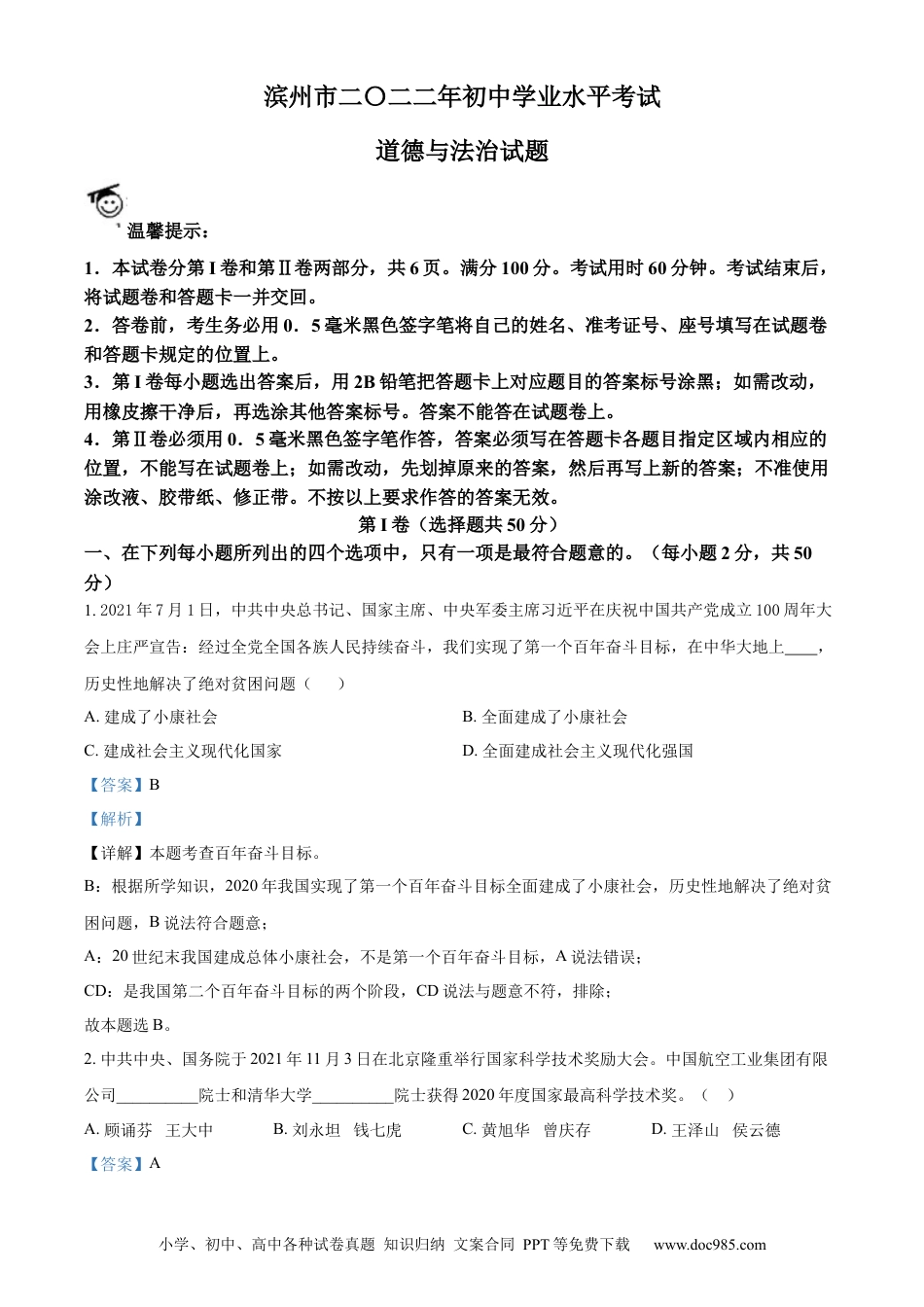 【中考历年真题】精品解析：2022年山东省滨州市中考道德与法治真题（解析版）.docx