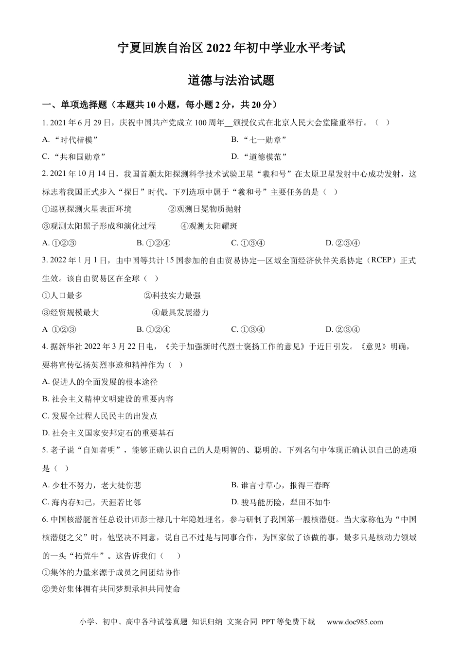 【中考历年真题】精品解析：2022年宁夏中考道德与法治真题（原卷版）.docx