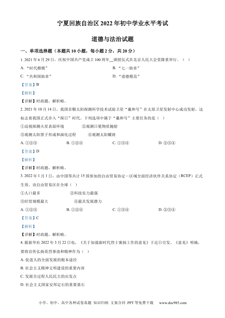【中考历年真题】精品解析：2022年宁夏中考道德与法治真题（解析版）.docx