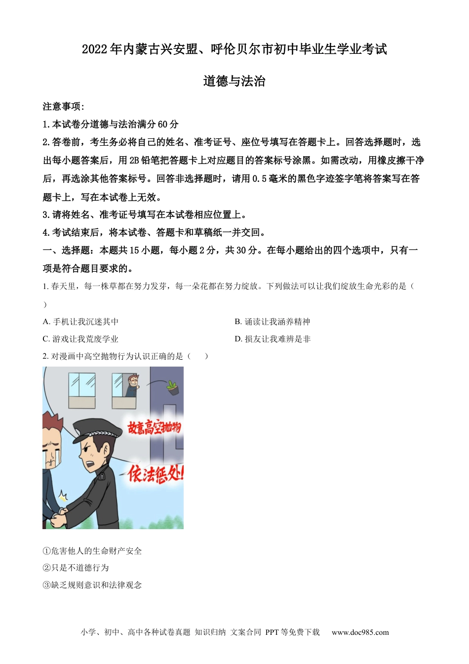 【中考历年真题】精品解析：2022年内蒙古兴安盟、呼伦贝尔市文道德与法治真题（原卷版）.docx