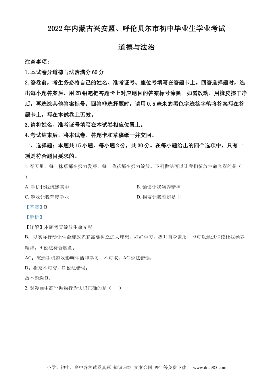 【中考历年真题】精品解析：2022年内蒙古兴安盟、呼伦贝尔市文道德与法治真题（解析版）.docx
