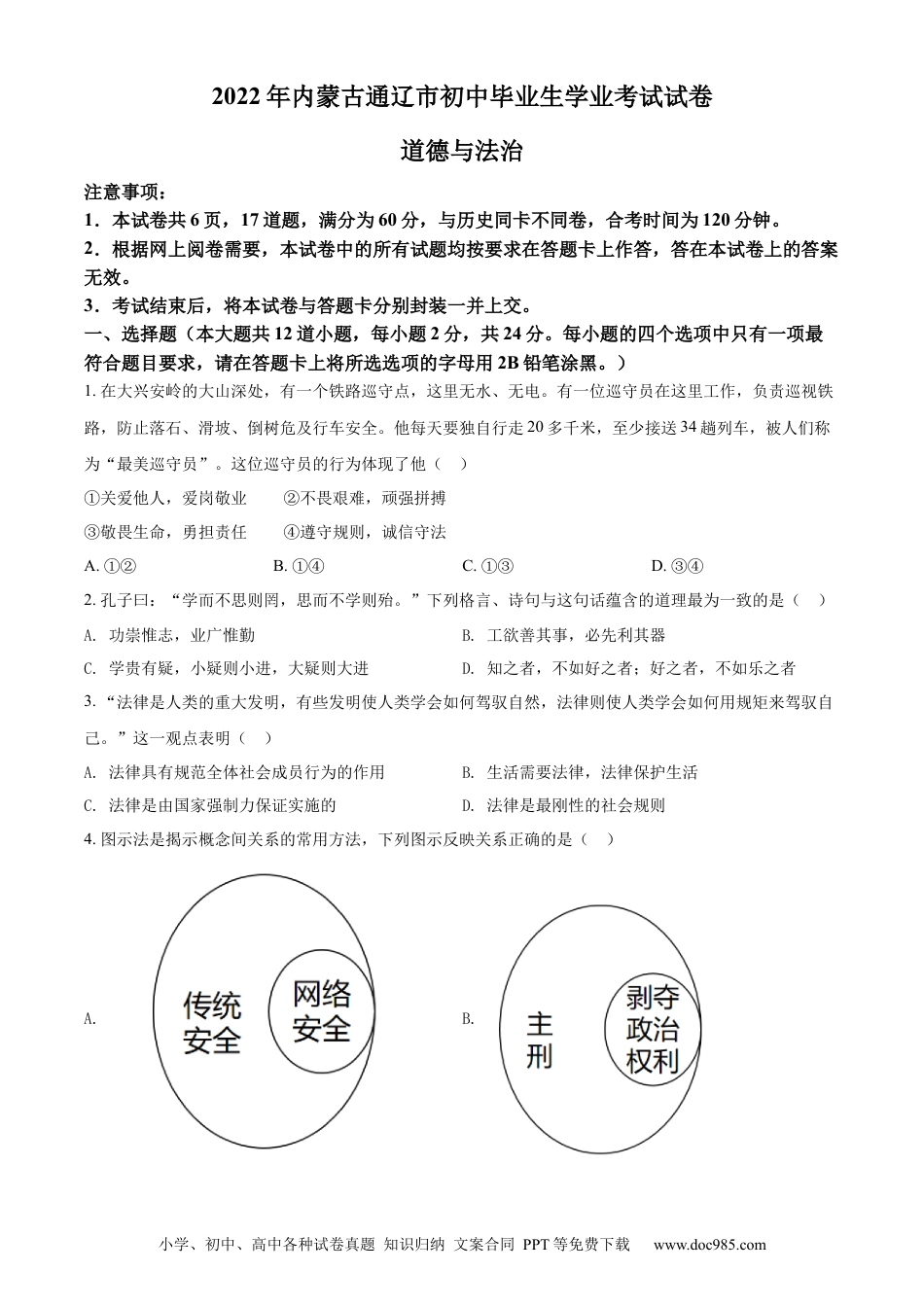 【中考历年真题】精品解析：2022年内蒙古通辽市中考道德与法治试题（原卷版）.docx