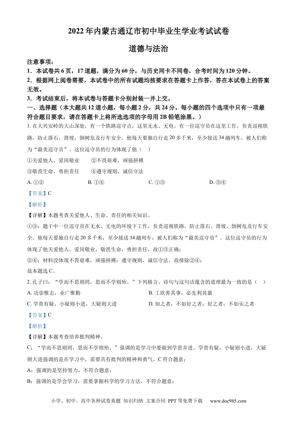 【中考历年真题】精品解析：2022年内蒙古通辽市中考道德与法治试题（解析版）.docx
