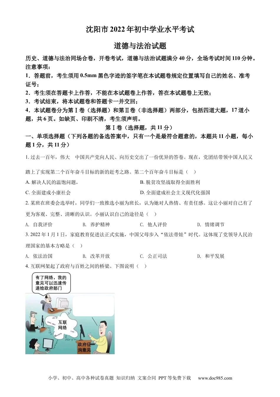 【中考历年真题】精品解析：2022年辽宁省沈阳市中考道德与法治真题（原卷版）.docx