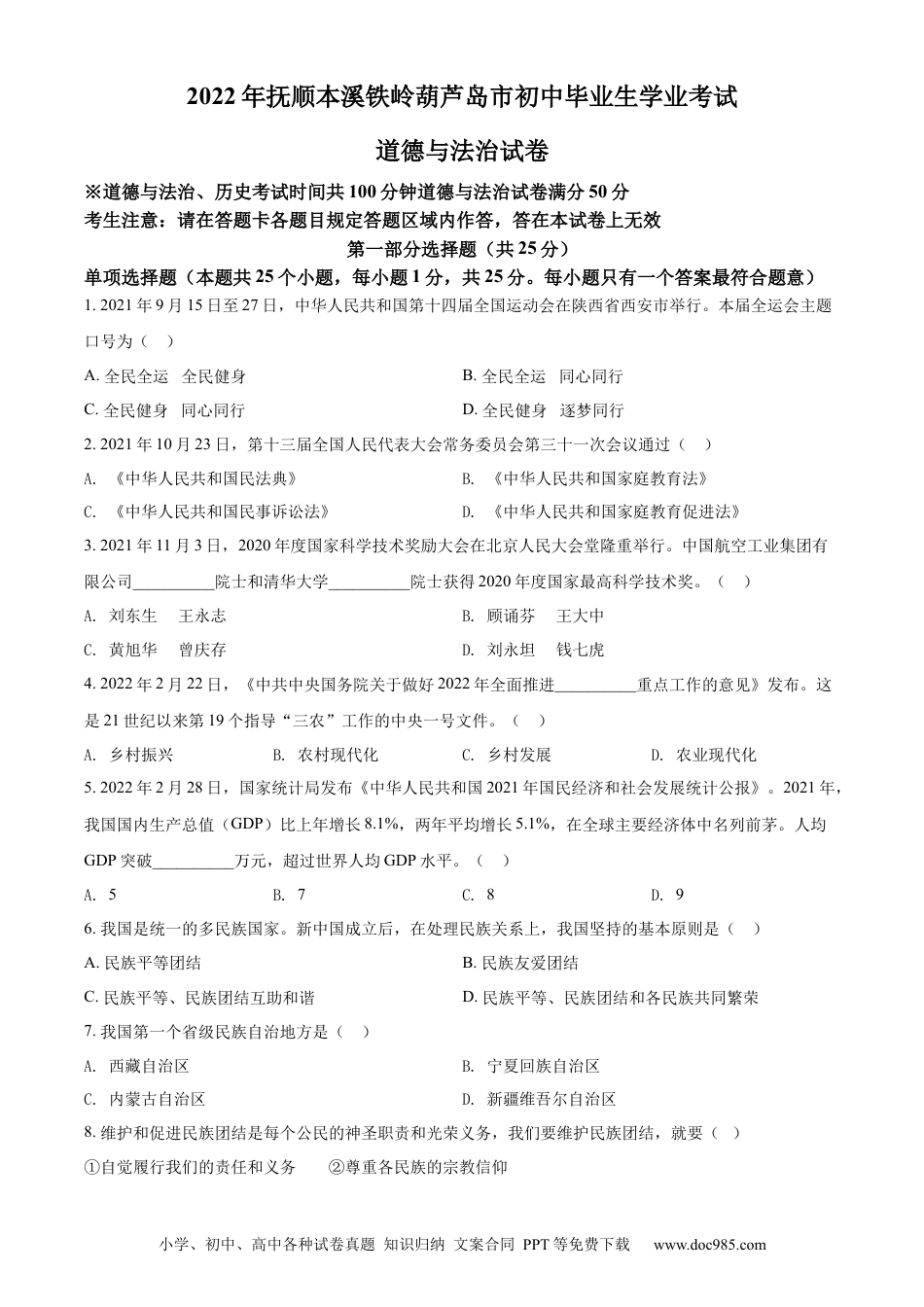 【中考历年真题】精品解析：2022年辽宁省抚顺市、本溪市、铁岭市、葫芦岛市中考道德与法治真题（原卷版）.docx