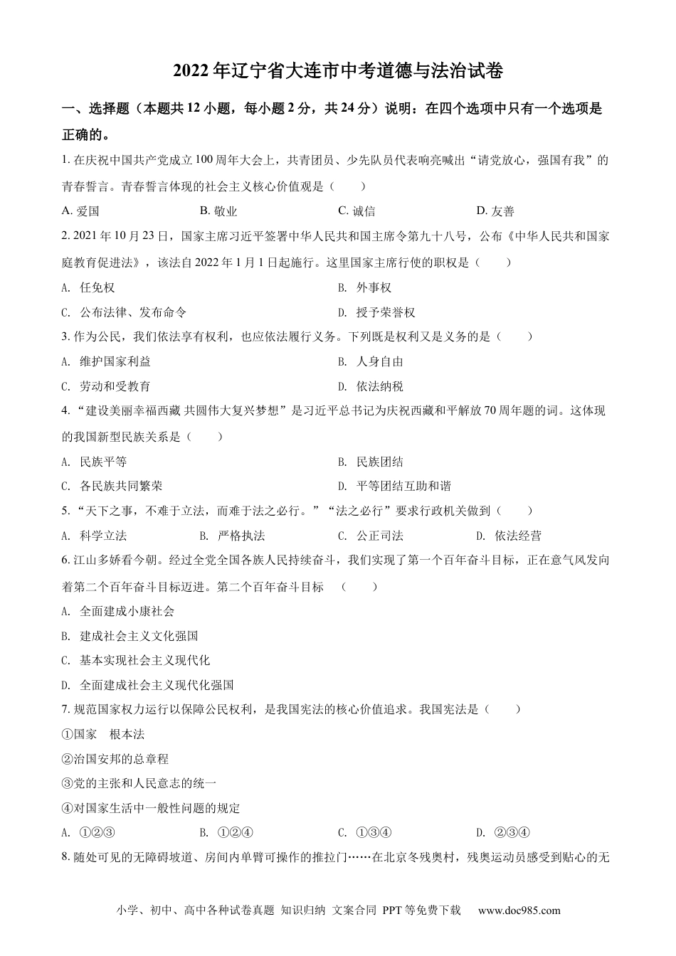【中考历年真题】精品解析：2022年辽宁省大连市中考道德与法治真题（原卷版）.docx