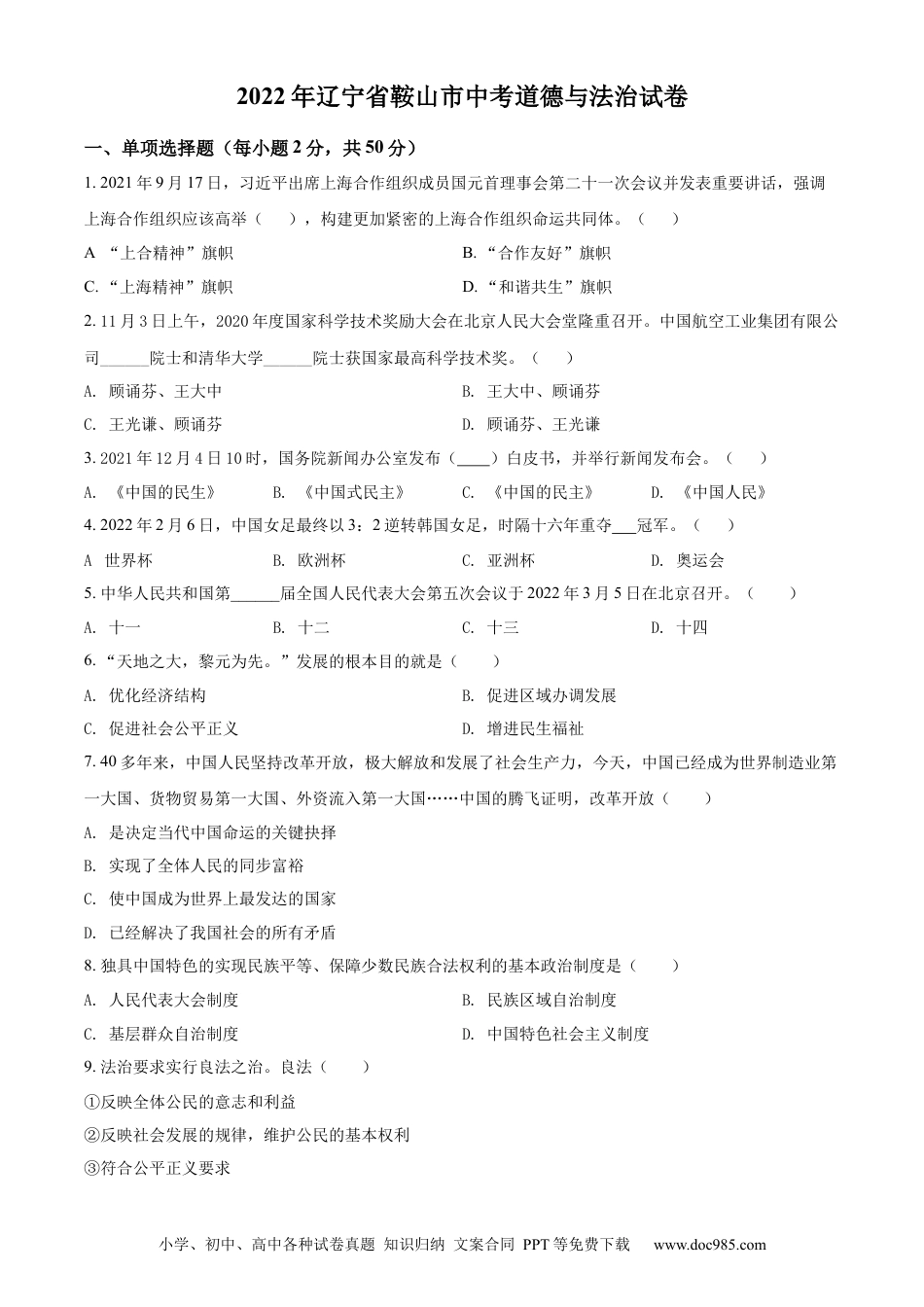 【中考历年真题】精品解析：2022年辽宁省鞍山市中考道德与法治真题（原卷版）.docx