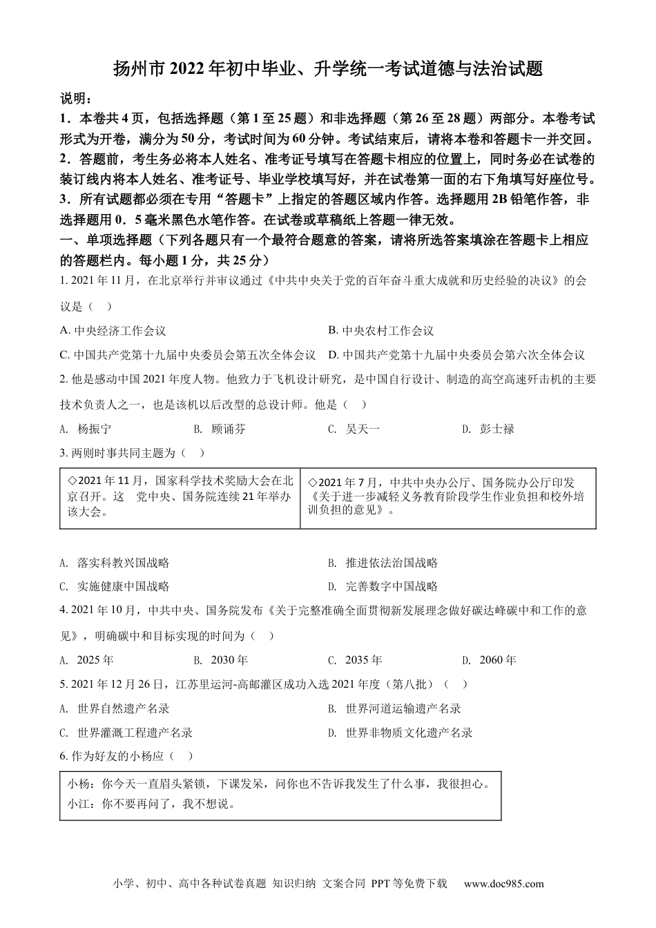 【中考历年真题】精品解析：2022年江苏省扬州市中考道德与法治真题（原卷版）.docx