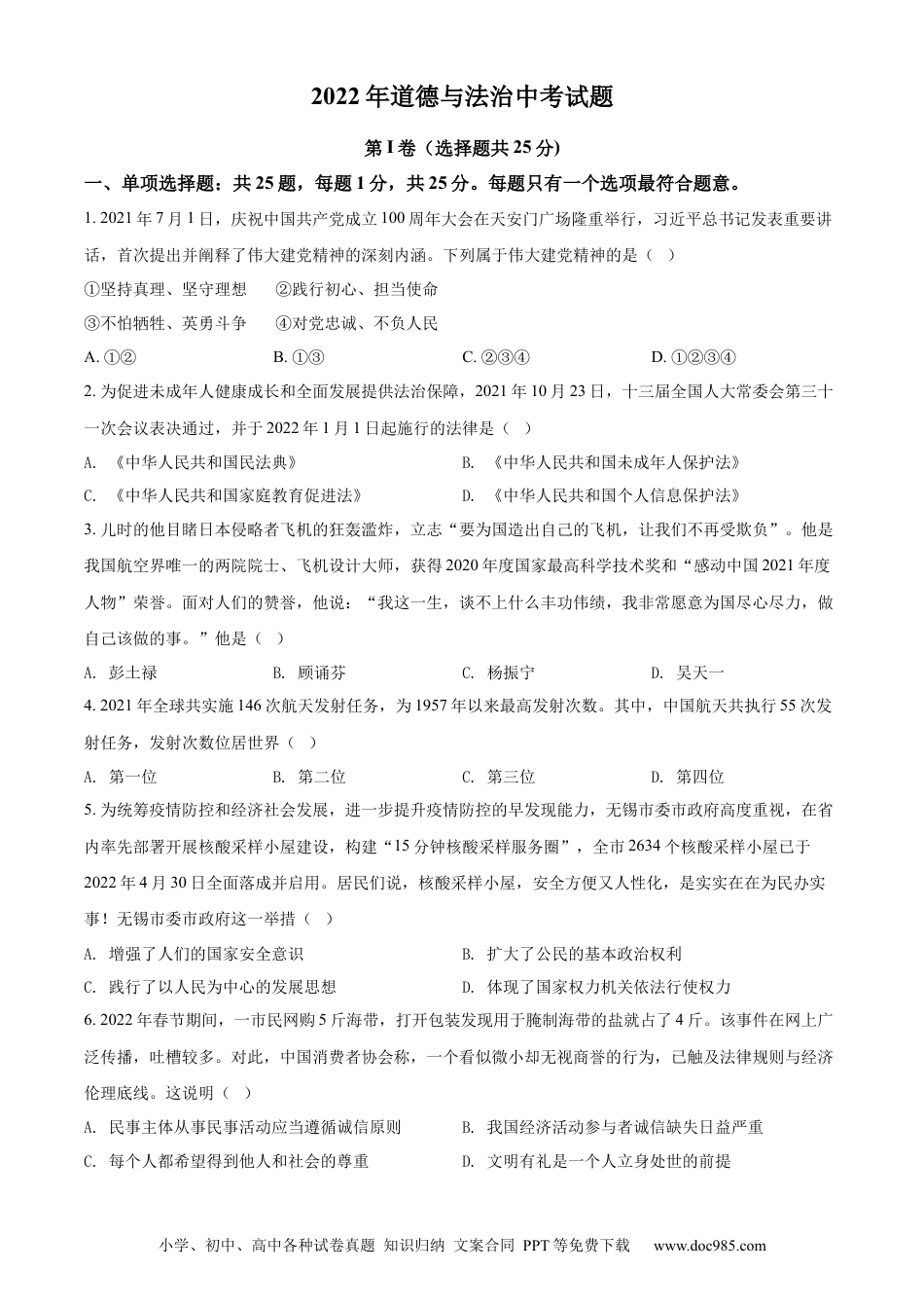 【中考历年真题】精品解析：2022年江苏省无锡市中考道德与法治真题（原卷版）.docx