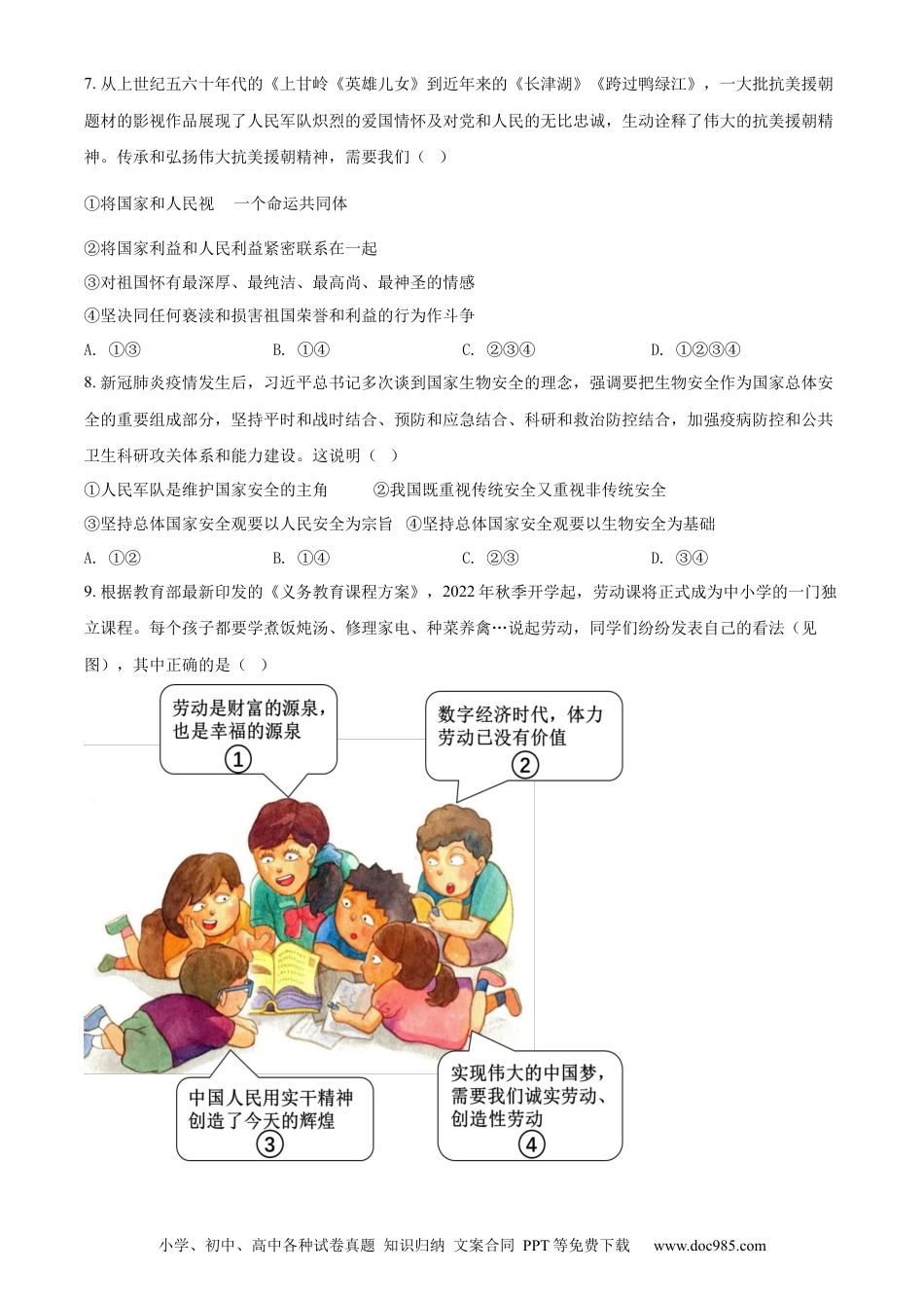 【中考历年真题】精品解析：2022年江苏省无锡市中考道德与法治真题（原卷版）.docx