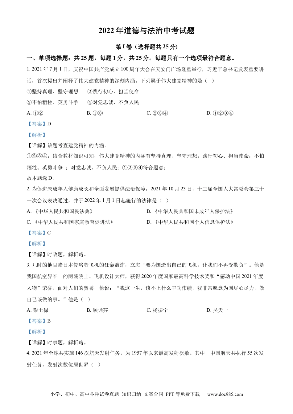 【中考历年真题】精品解析：2022年江苏省无锡市中考道德与法治真题（解析版）.docx