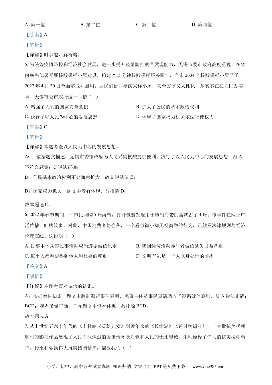 【中考历年真题】精品解析：2022年江苏省无锡市中考道德与法治真题（解析版）.docx