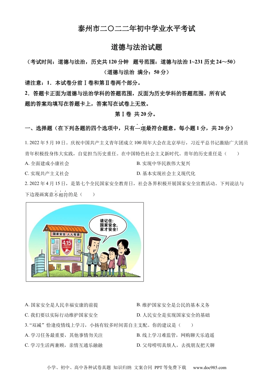 【中考历年真题】精品解析：2022年江苏省泰州市中考道德与法治真题（原卷版）.docx