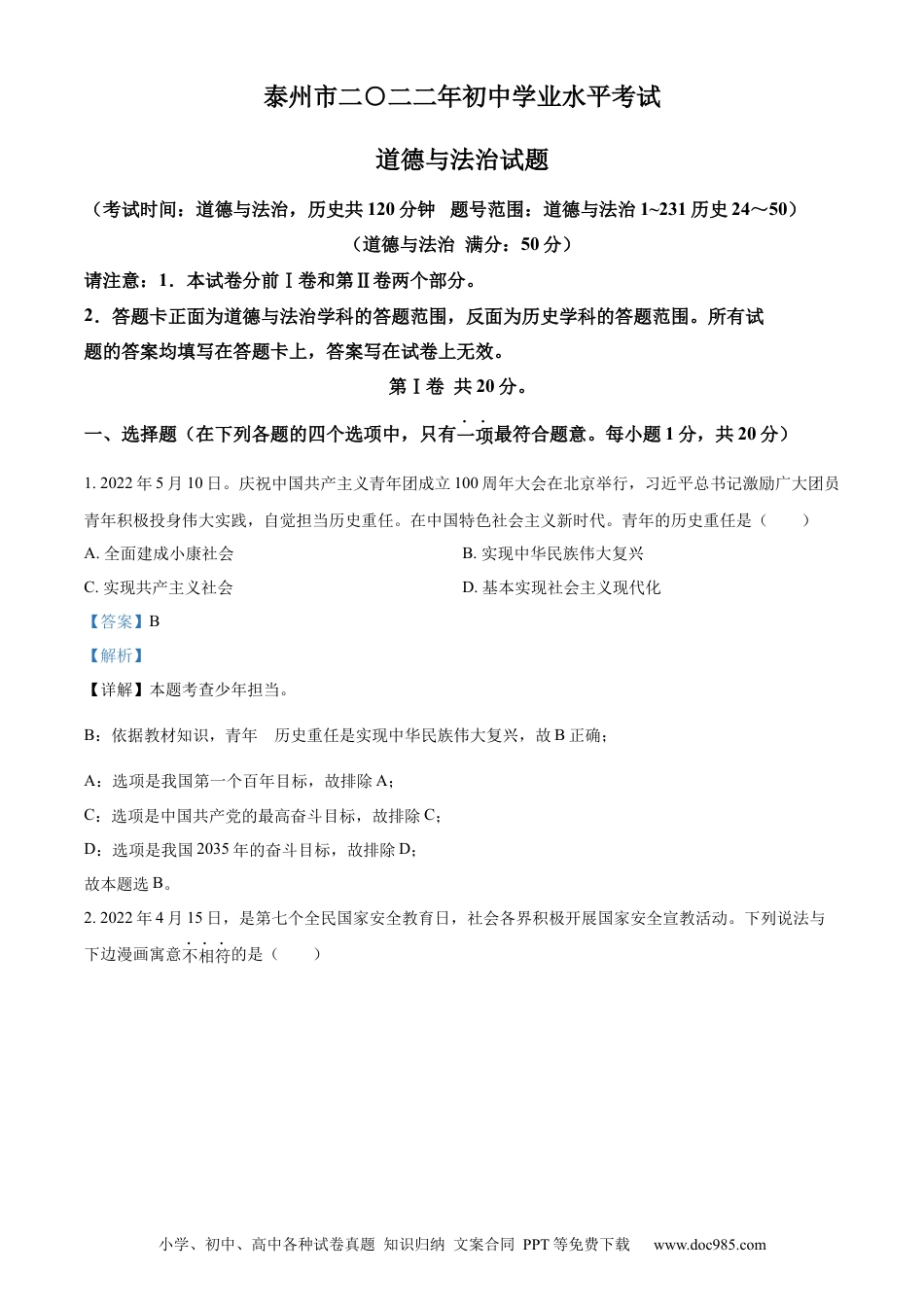 【中考历年真题】精品解析：2022年江苏省泰州市中考道德与法治真题（解析版）.docx