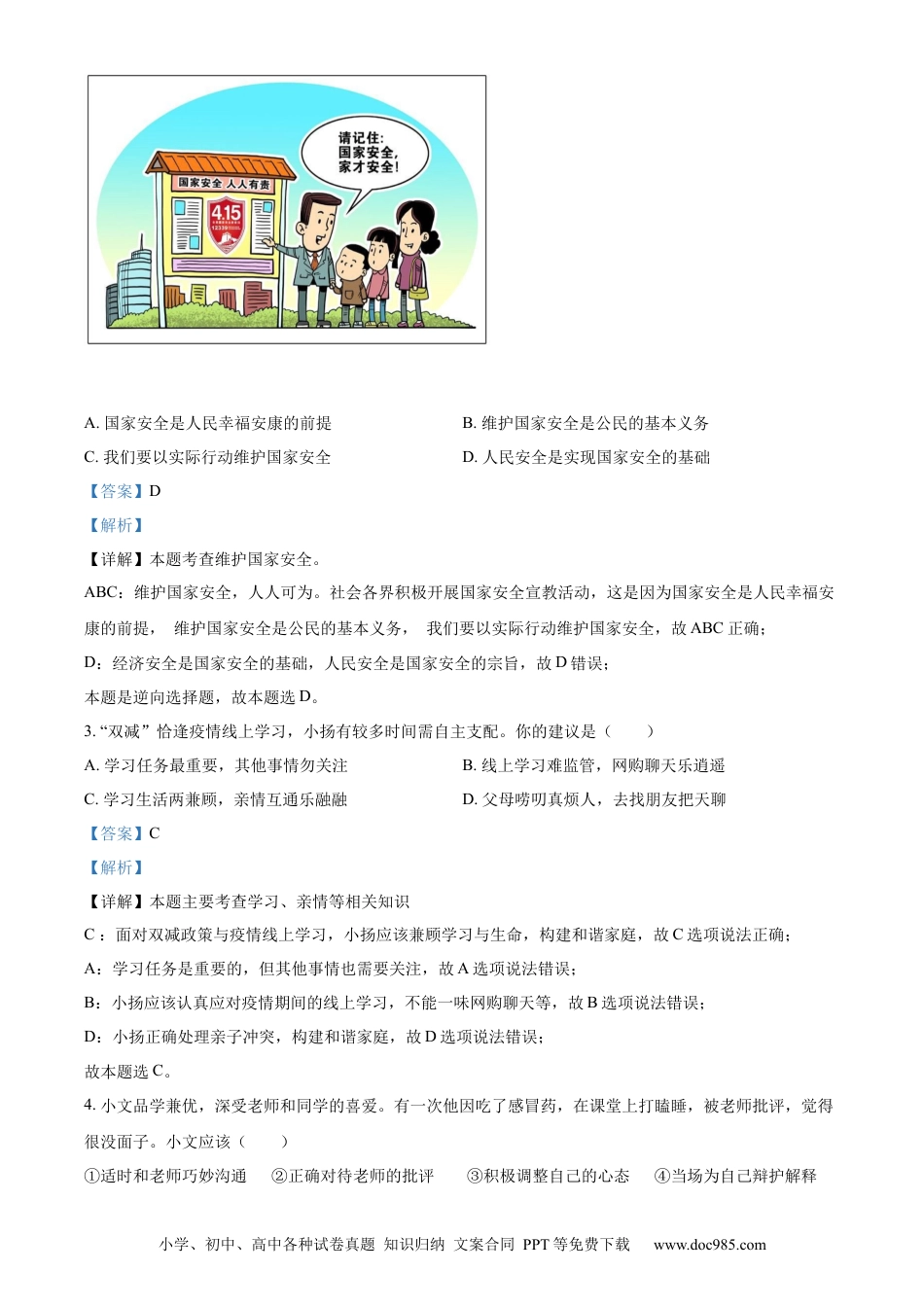 【中考历年真题】精品解析：2022年江苏省泰州市中考道德与法治真题（解析版）.docx