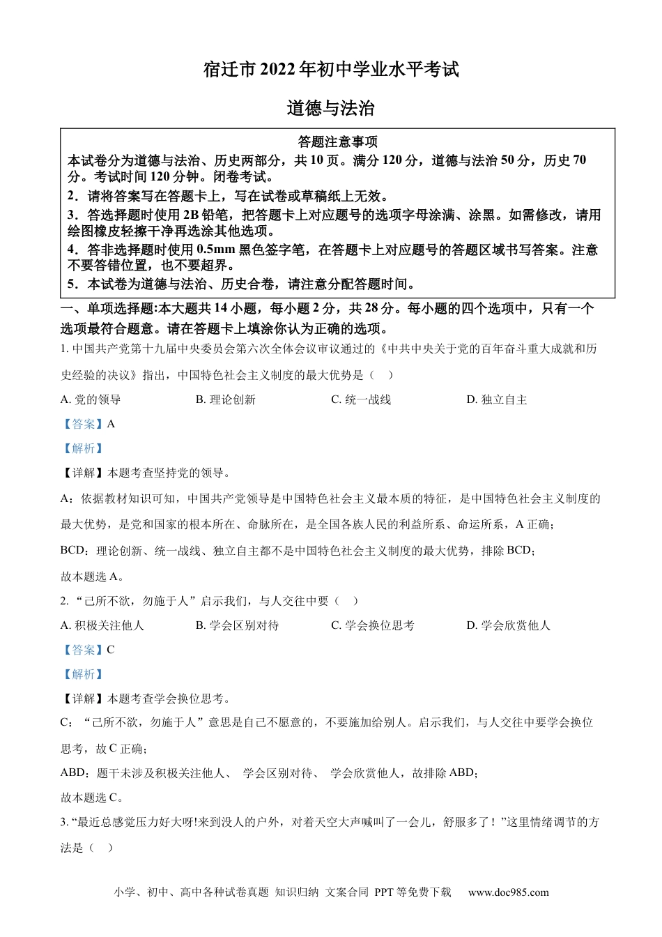 【中考历年真题】精品解析：2022年江苏省宿迁市中考道德与法治真题（解析版）.docx
