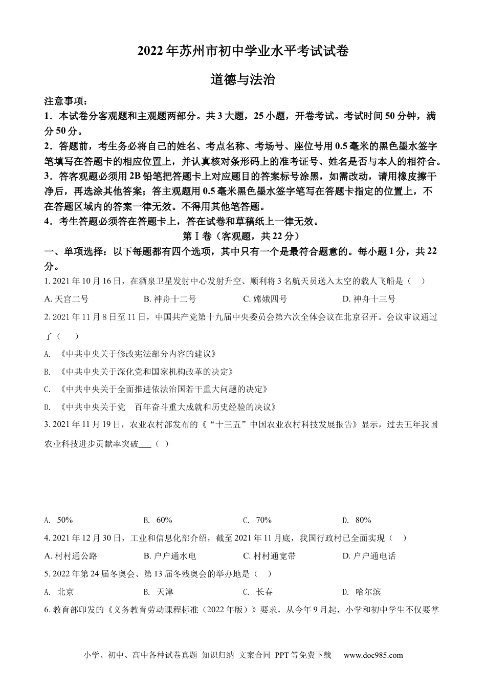 【中考历年真题】精品解析：2022年江苏省苏州市中考道德与法治真题（原卷版）.docx