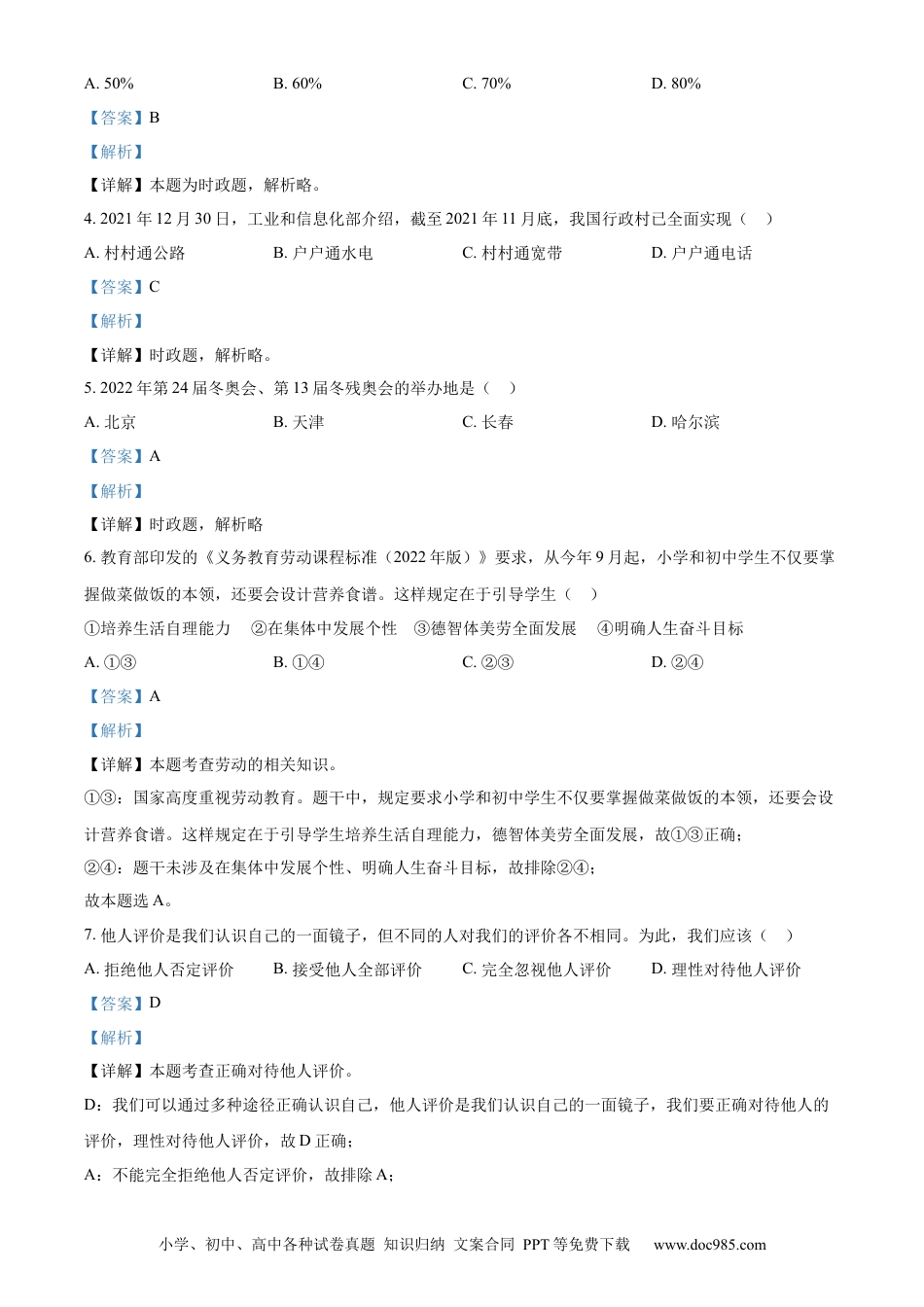 【中考历年真题】精品解析：2022年江苏省苏州市中考道德与法治真题（解析版）.docx