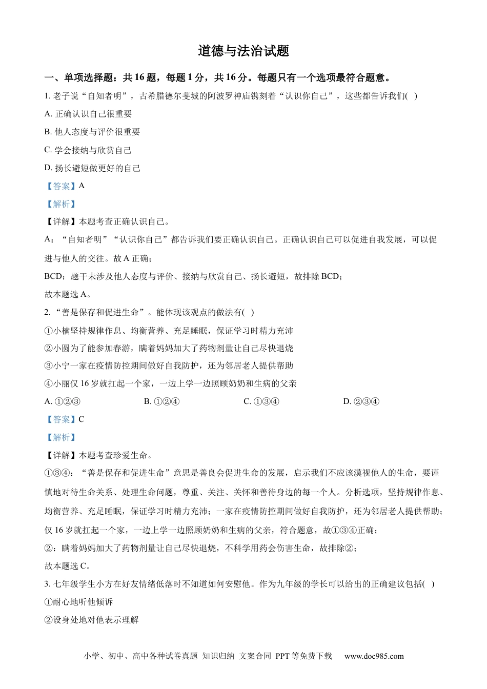【中考历年真题】精品解析：2022年江苏省连云港市中考道德与法治真题（解析版）.docx