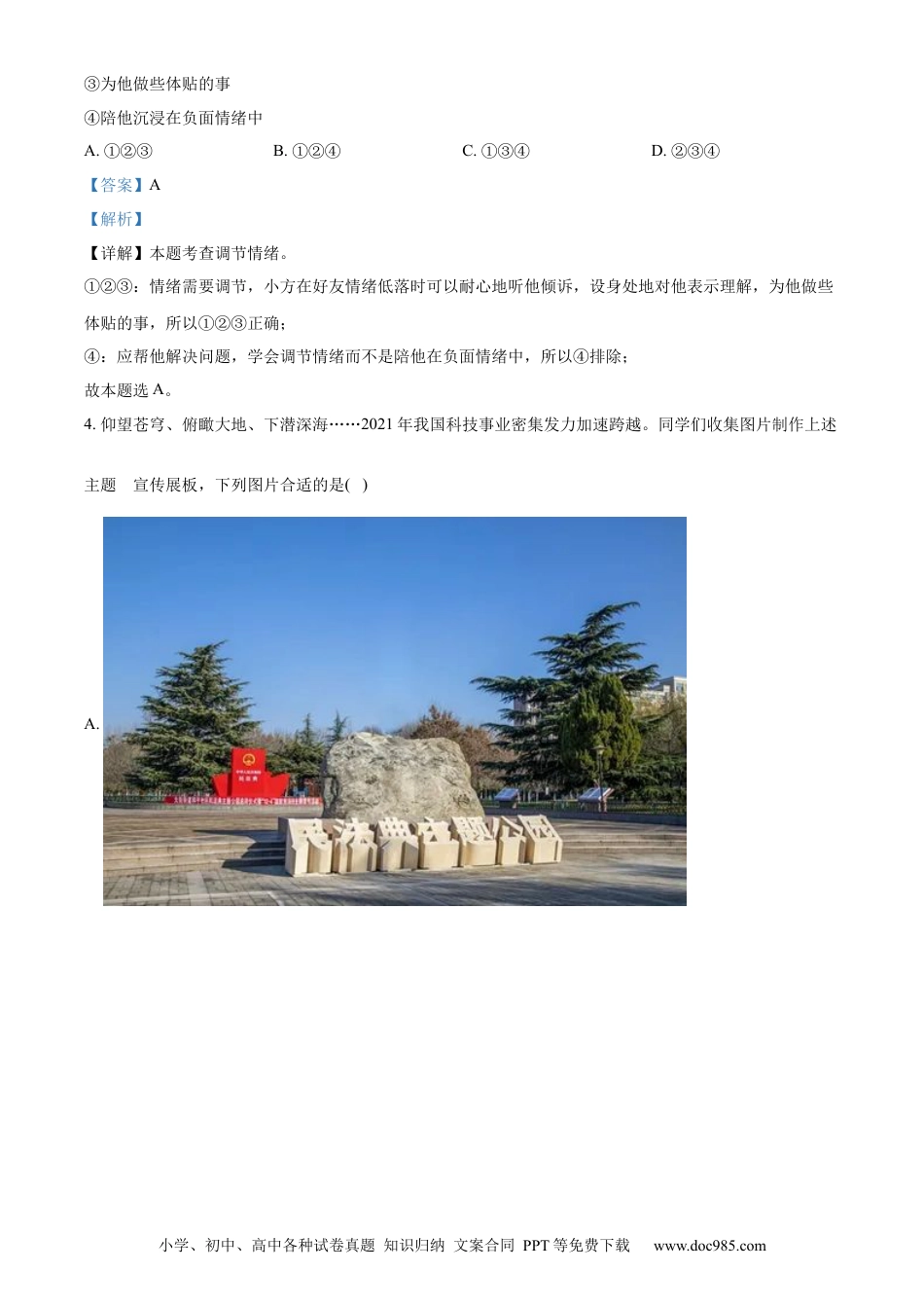 【中考历年真题】精品解析：2022年江苏省连云港市中考道德与法治真题（解析版）.docx