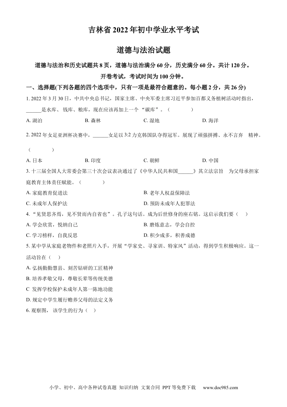 【中考历年真题】精品解析：2022年吉林省中考道德与法治真题（原卷版）(1).docx
