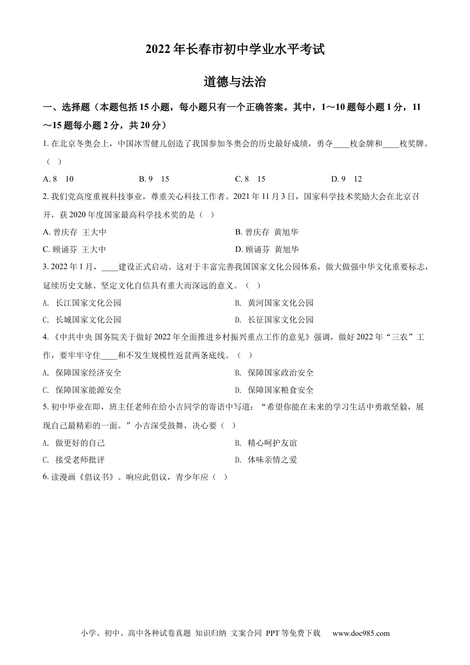 【中考历年真题】精品解析：2022年吉林省长春市中考道德与法治真题（原卷版）.docx