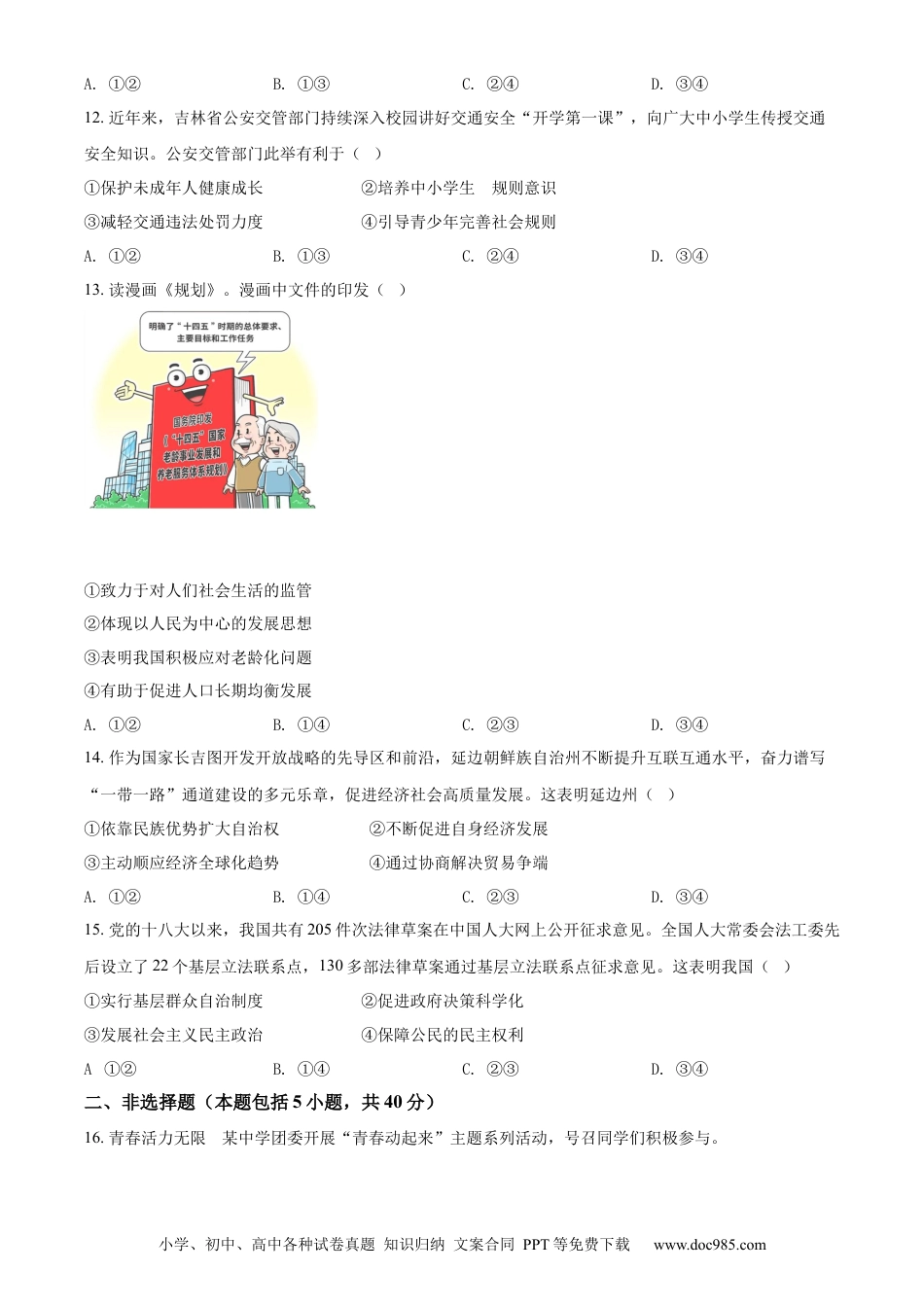 【中考历年真题】精品解析：2022年吉林省长春市中考道德与法治真题（原卷版）.docx