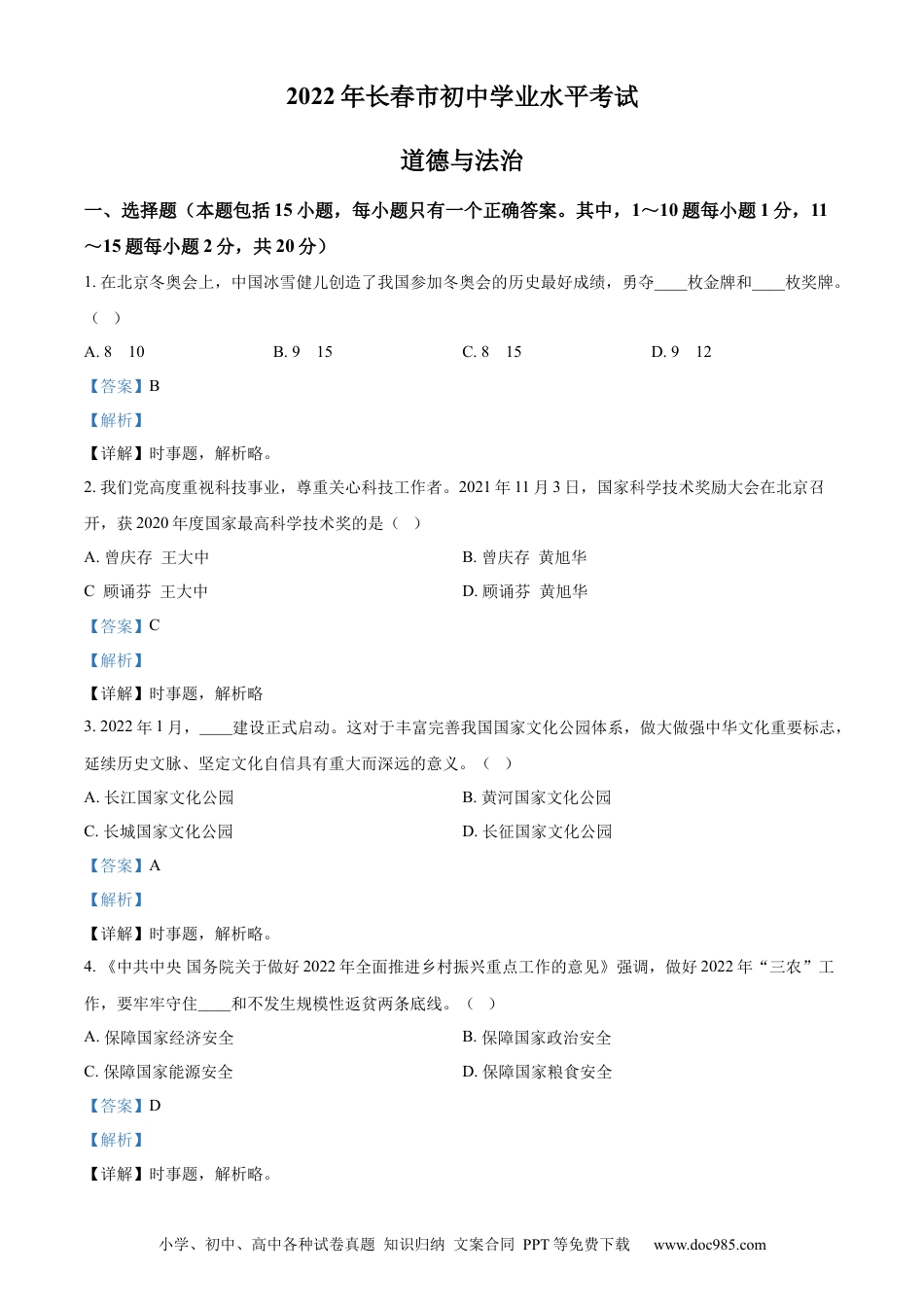【中考历年真题】精品解析：2022年吉林省长春市中考道德与法治真题（解析版）.docx