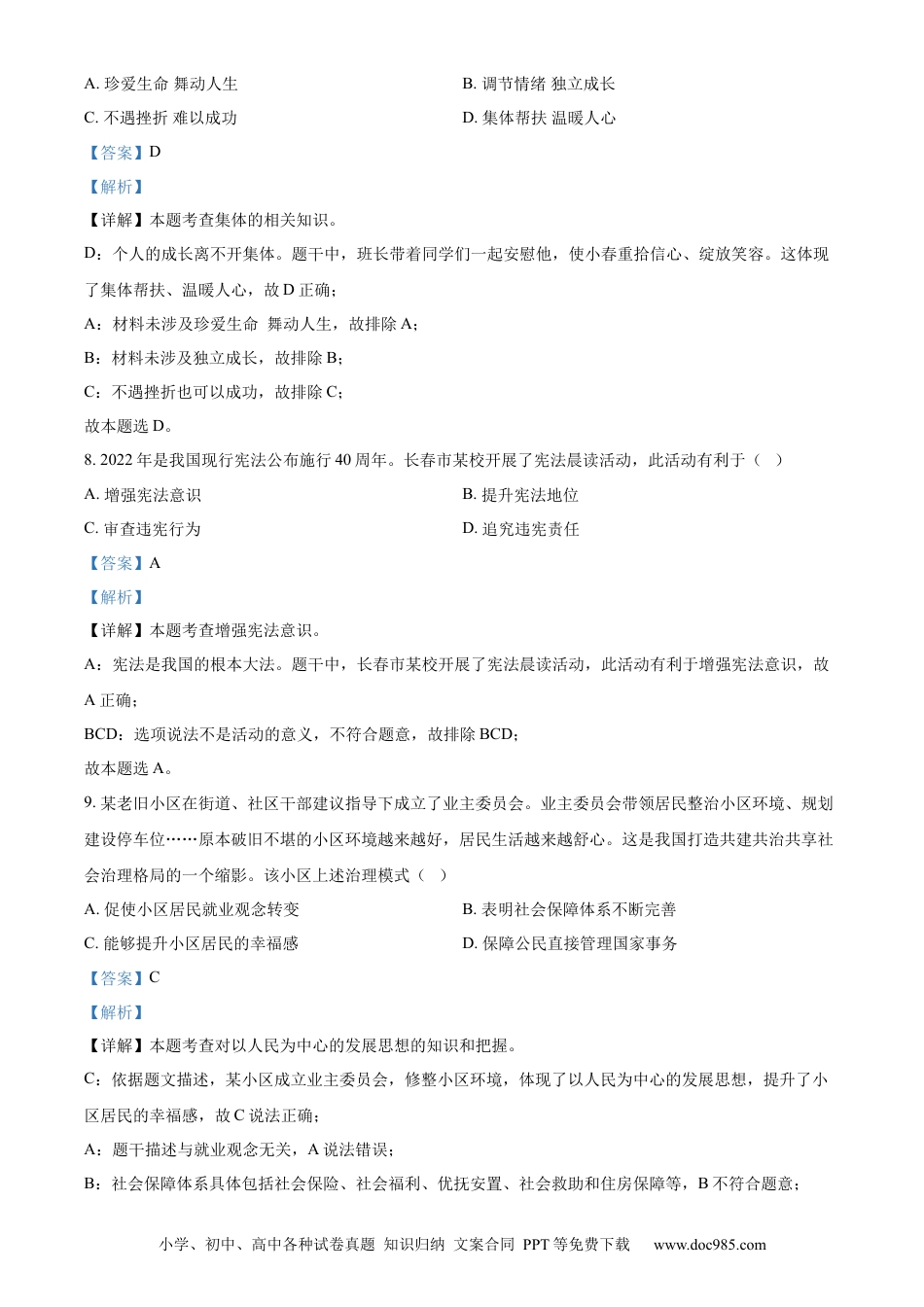 【中考历年真题】精品解析：2022年吉林省长春市中考道德与法治真题（解析版）.docx