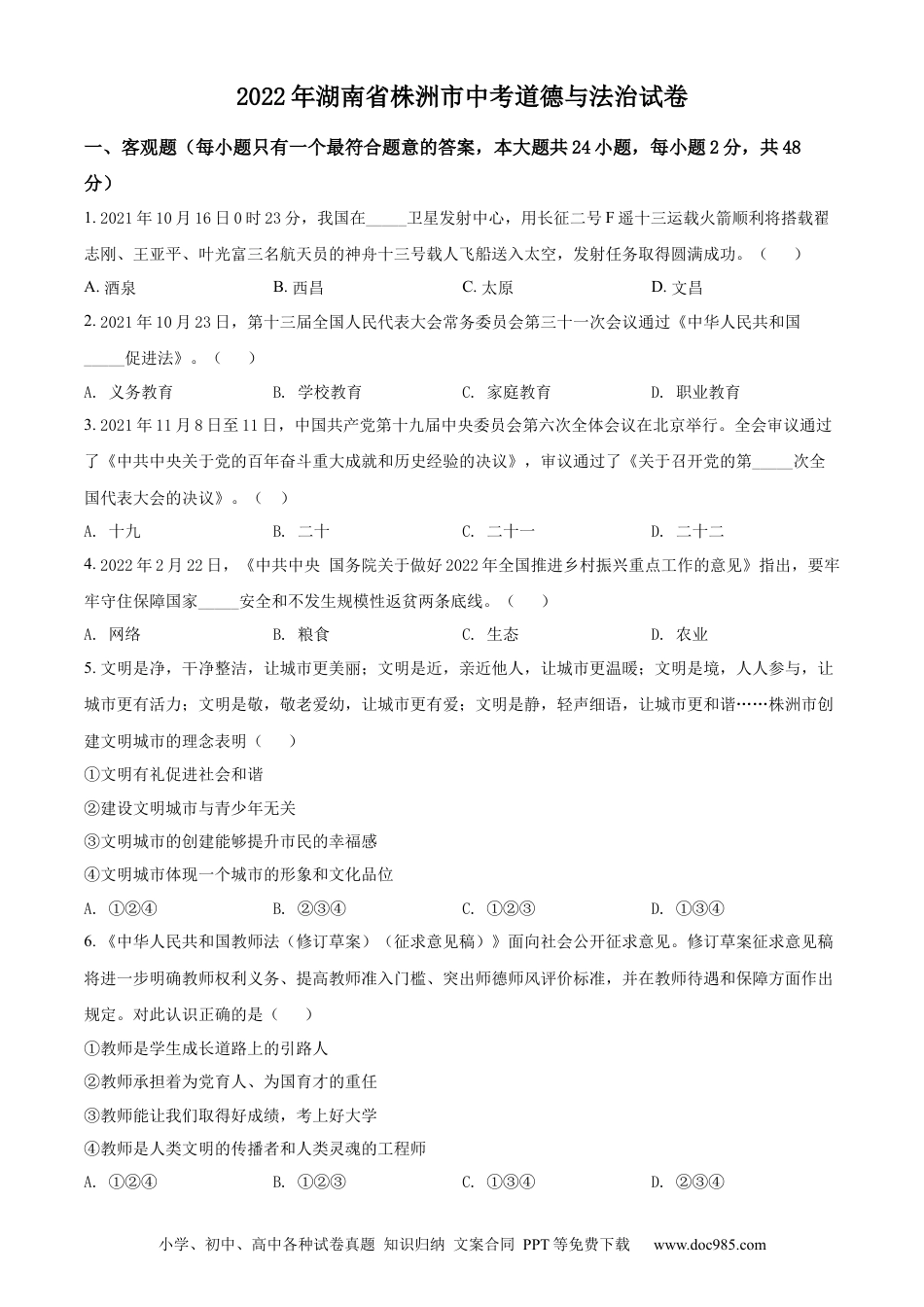【中考历年真题】精品解析：2022年湖南省株洲市中考道德与法治真题（原卷版）.docx