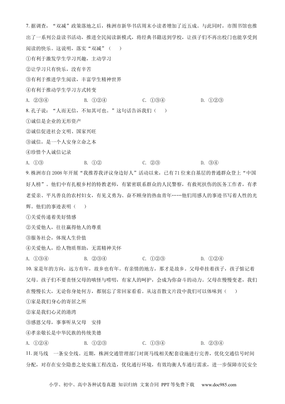 【中考历年真题】精品解析：2022年湖南省株洲市中考道德与法治真题（原卷版）.docx