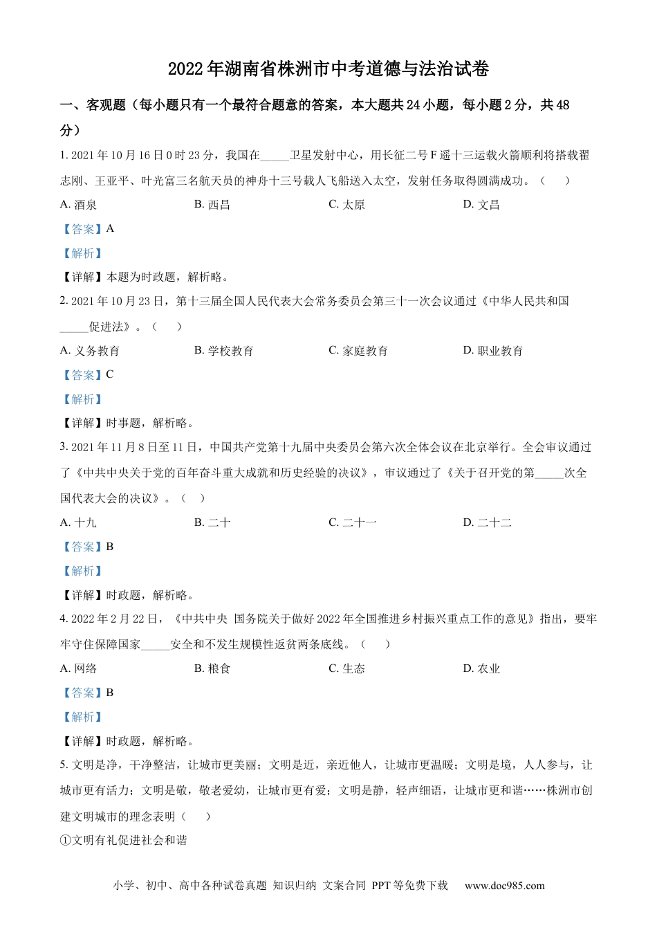 【中考历年真题】精品解析：2022年湖南省株洲市中考道德与法治真题（解析版）.docx