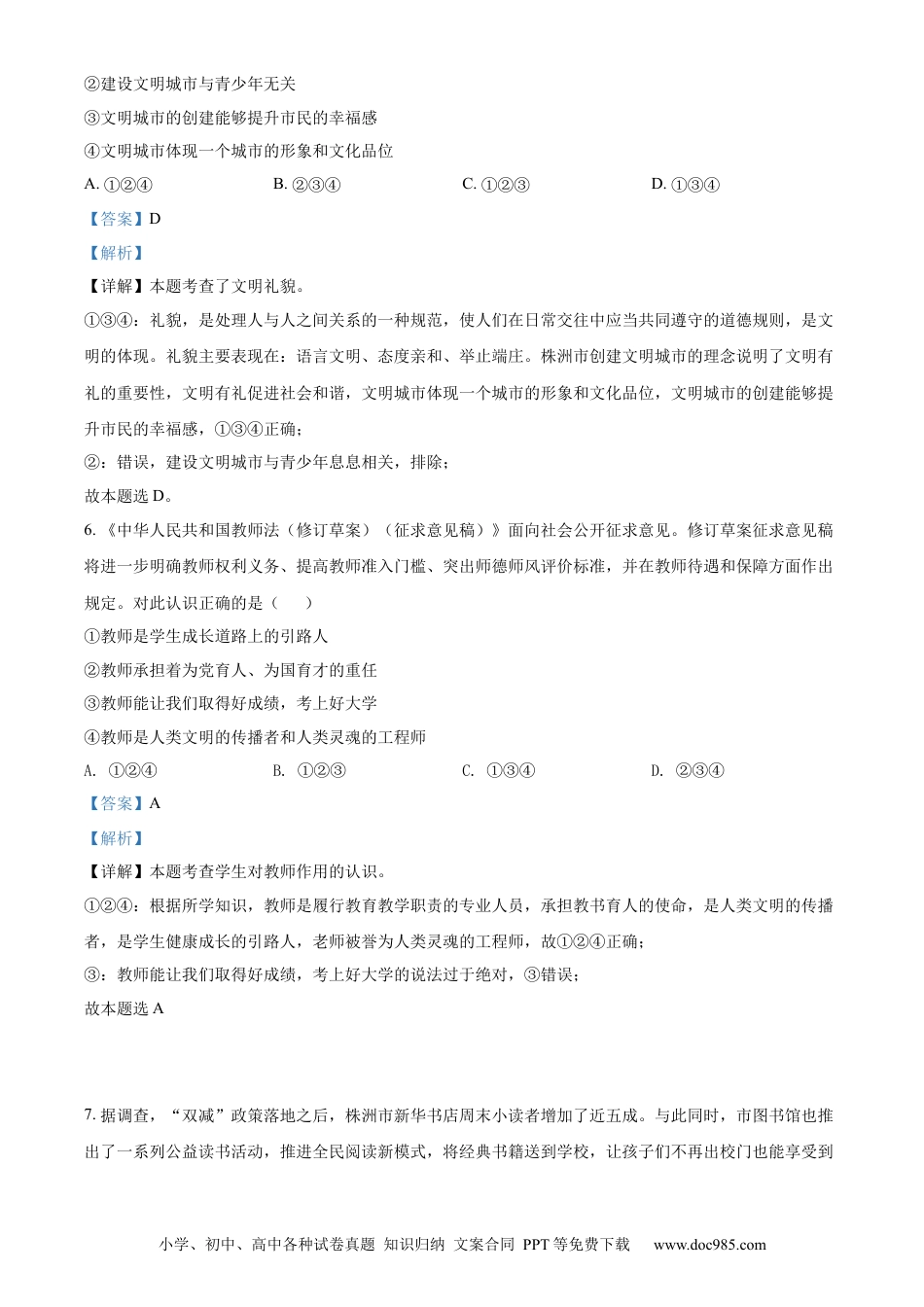 【中考历年真题】精品解析：2022年湖南省株洲市中考道德与法治真题（解析版）.docx
