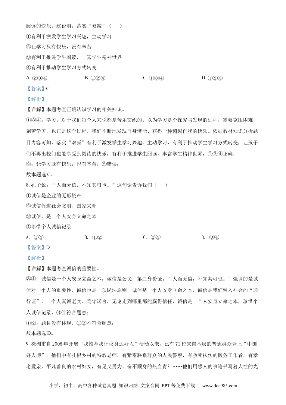 【中考历年真题】精品解析：2022年湖南省株洲市中考道德与法治真题（解析版）.docx