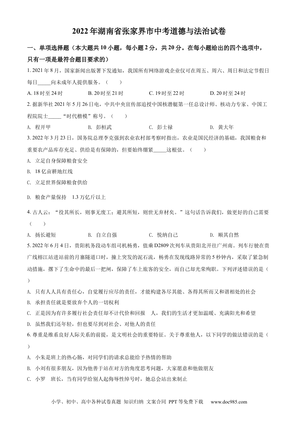 【中考历年真题】精品解析：2022年湖南省张家界市中考道德与法治真题（原卷版）.docx