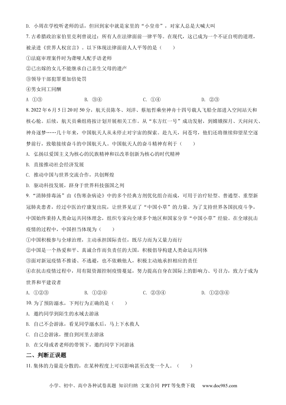 【中考历年真题】精品解析：2022年湖南省张家界市中考道德与法治真题（原卷版）.docx