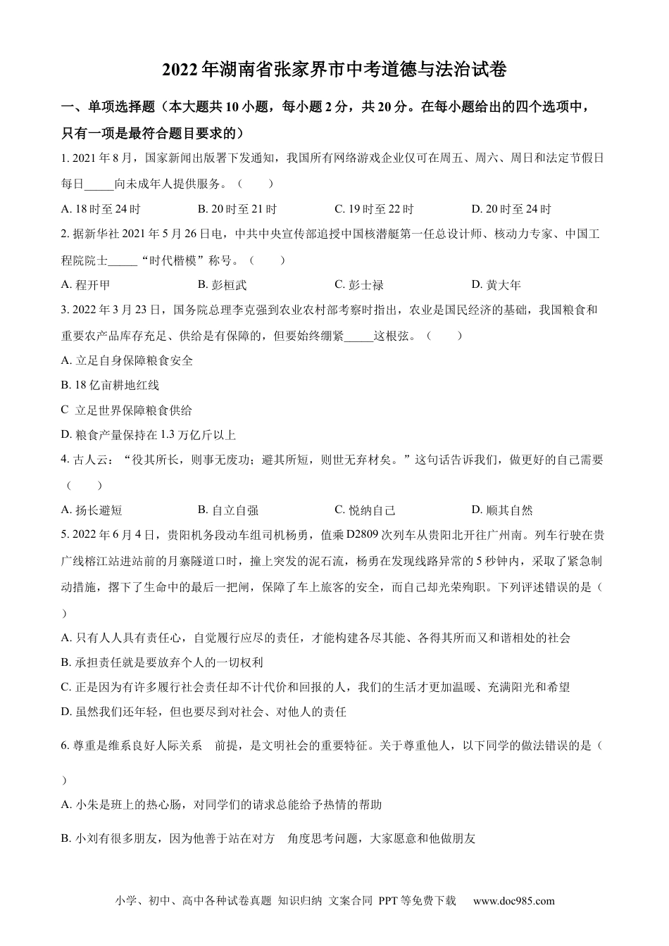 【中考历年真题】精品解析：2022年湖南省张家界市中考道德与法治真题（原卷版）(1).docx