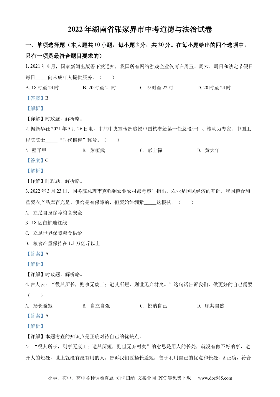 【中考历年真题】精品解析：2022年湖南省张家界市中考道德与法治真题（解析版）.docx